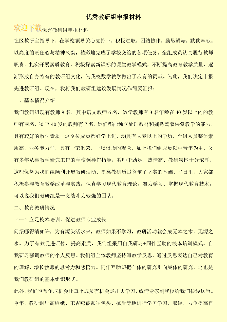 优秀教研组申报材料.doc_第1页