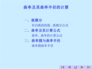 曲率及其曲率半径的计算.ppt