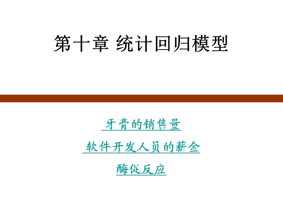 建模与仿真统计回归模型.ppt_第1页