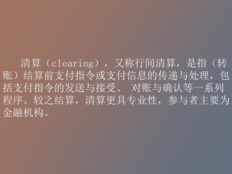 支付系统与中央银行的支付清算职责.ppt_第3页