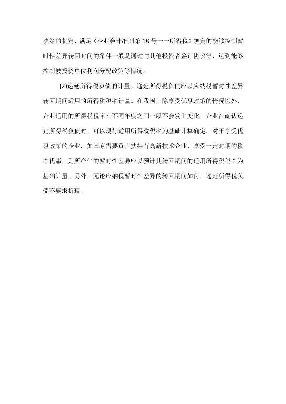 企业递延所得税负债的确认和计量.docx_第3页