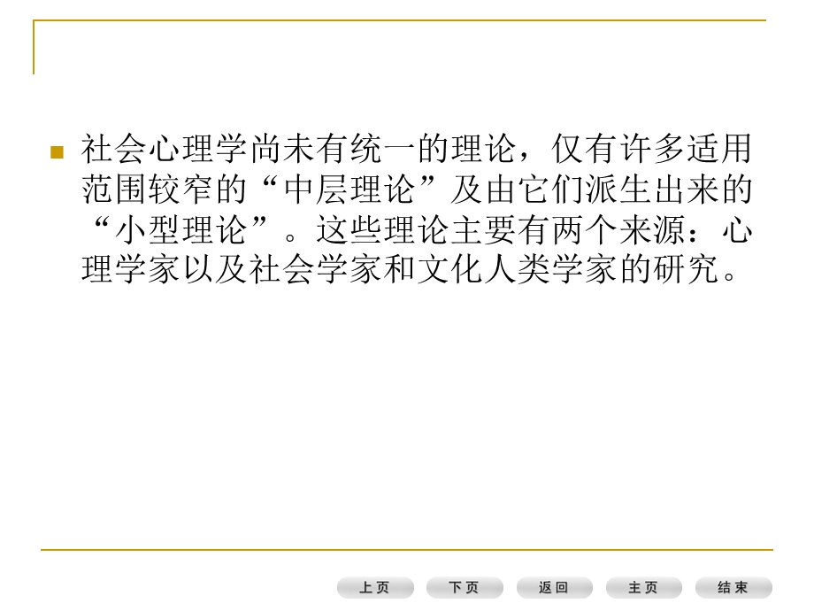 社会心理学尚未有统一的理论仅有许多适用范围较窄的中.ppt_第1页