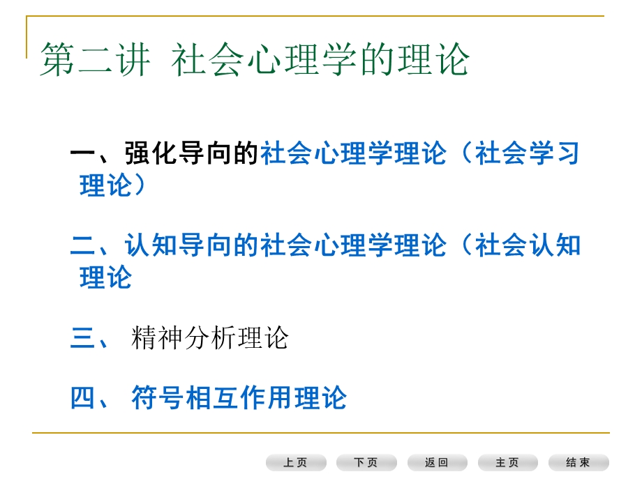 社会心理学尚未有统一的理论仅有许多适用范围较窄的中.ppt_第2页