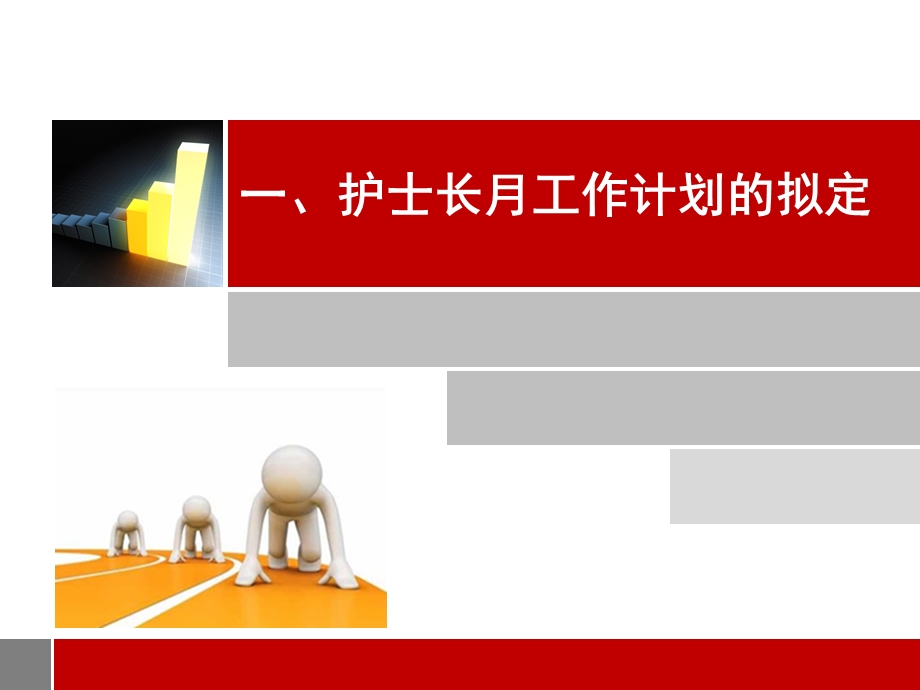 护士长工作计划书写及执行、护士长手册书写.ppt_第3页