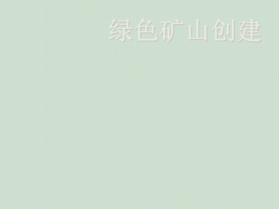 标准绿色矿山创建.ppt_第1页