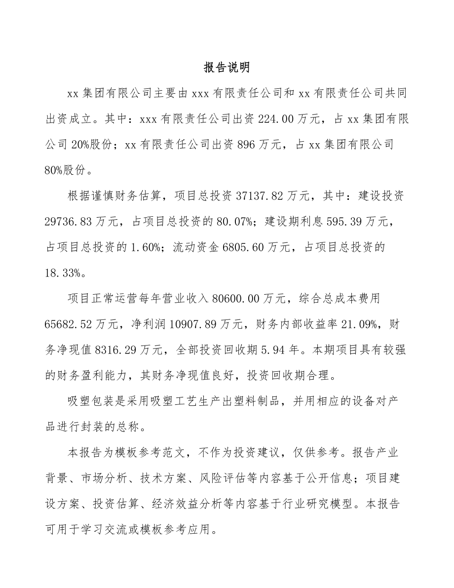 呼和浩特关于成立吸塑包装公司可行性研究报告参考范文.docx_第2页