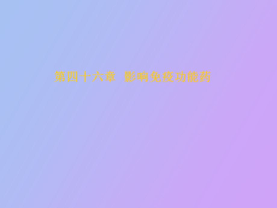 影响免疫功能药.ppt_第1页