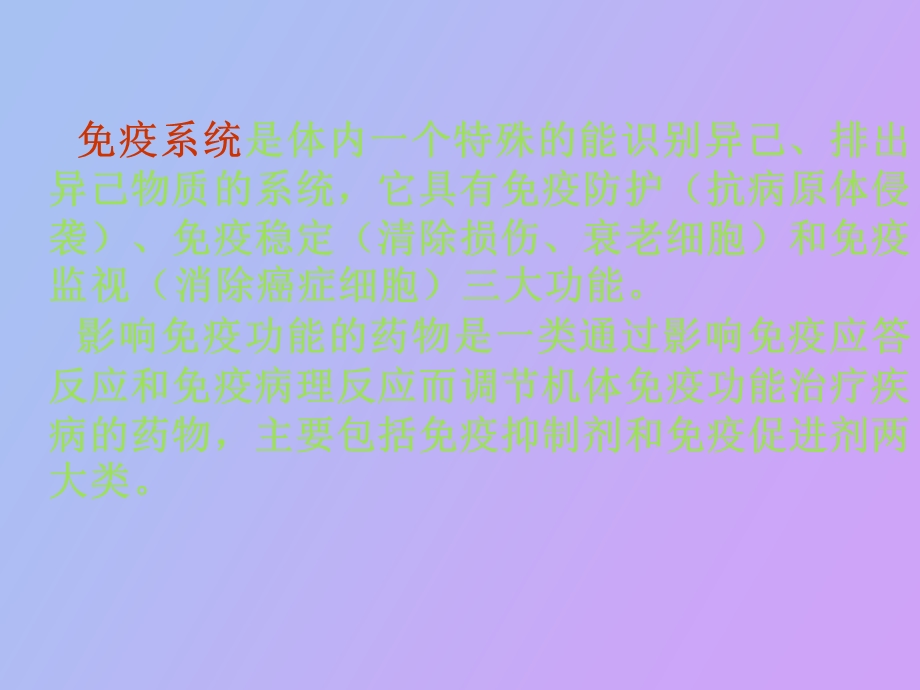 影响免疫功能药.ppt_第2页