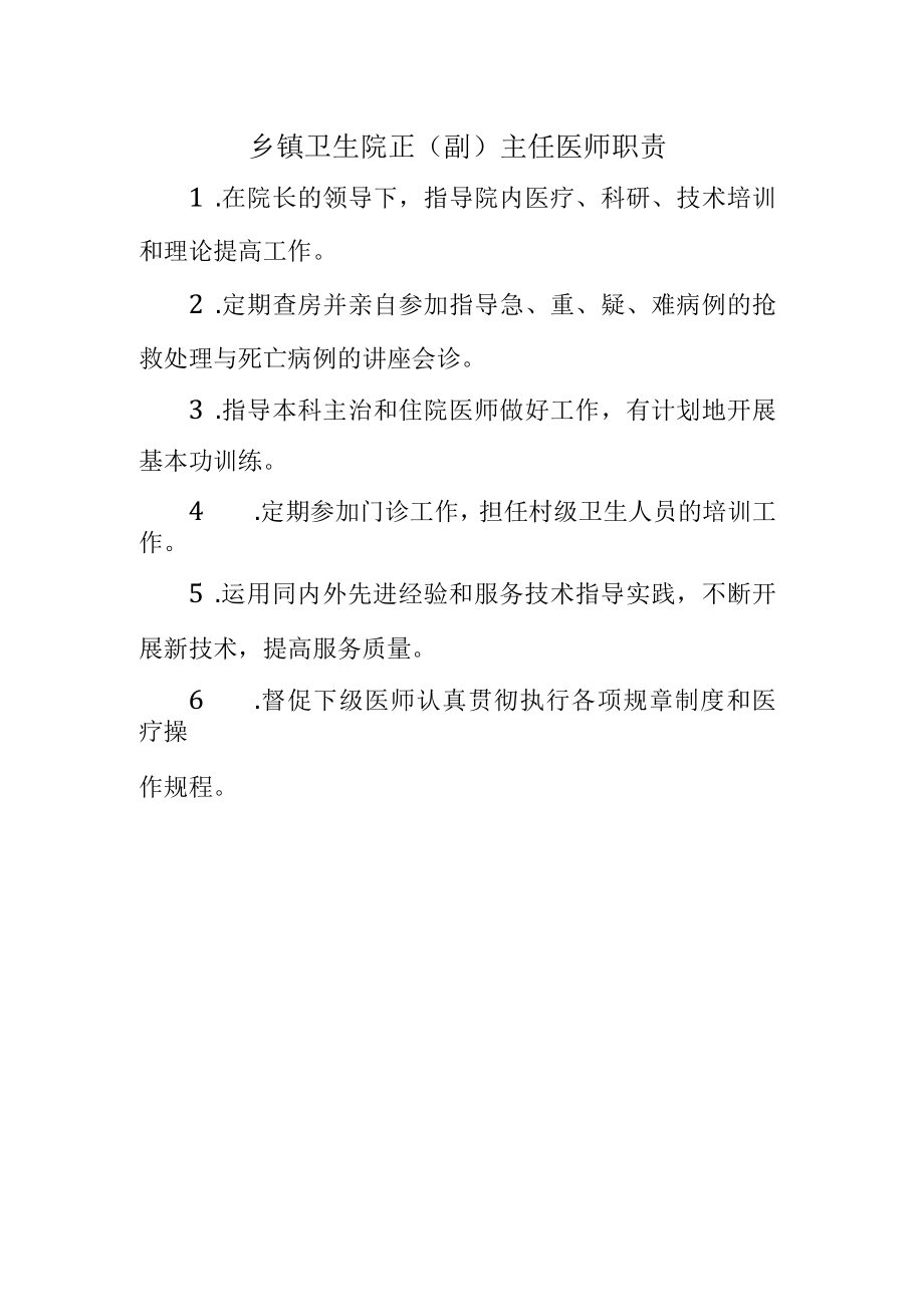 乡镇卫生院正（副）主任医师职责.docx_第1页