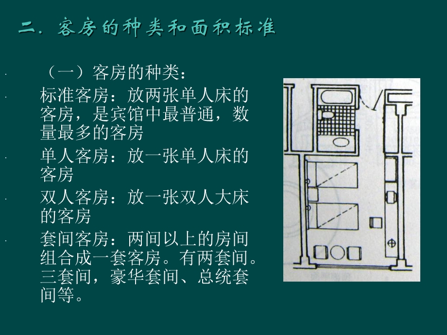 客房的功能及设备用品配置.ppt_第3页