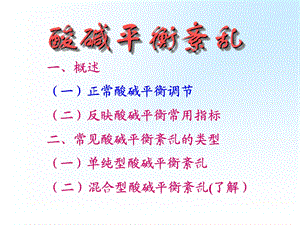 酸碱平衡紊乱ppt课件.ppt