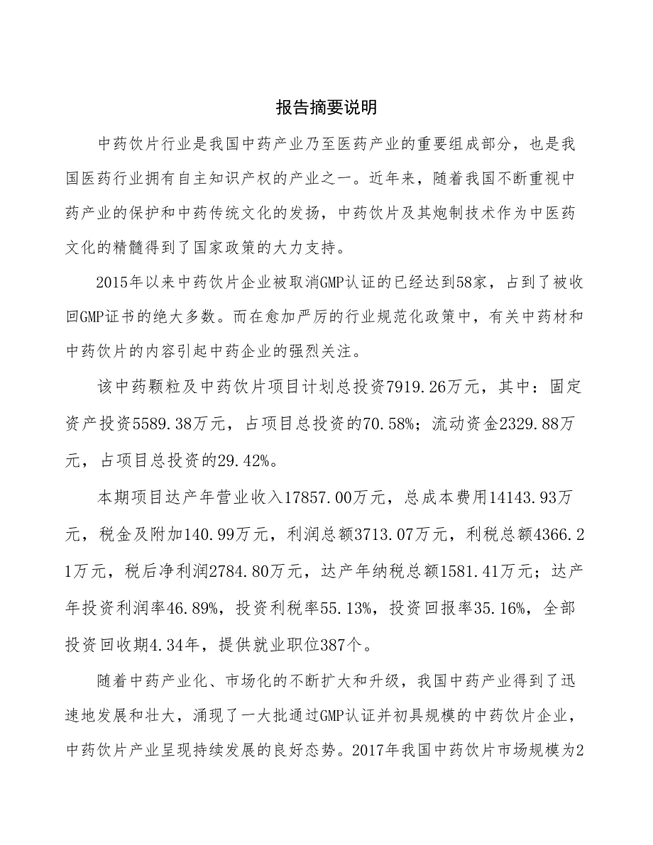 呼和浩特中药深加工项目可行性研究报告.docx_第2页