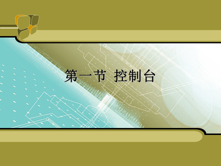 控制台及低压单元部.ppt_第3页