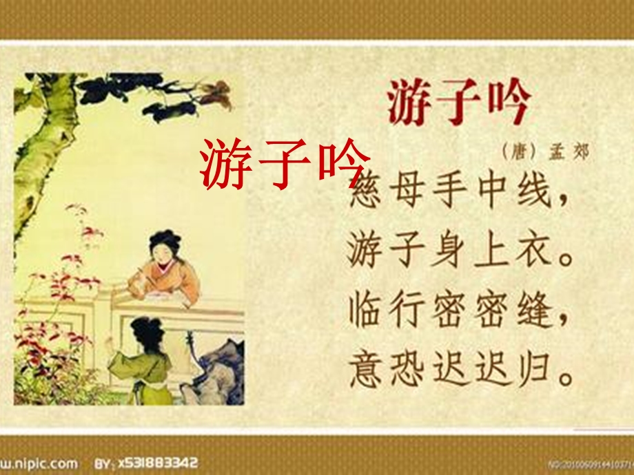 幼儿园大班古诗《游子吟》.ppt_第1页