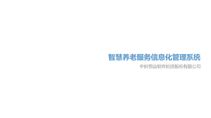 智慧养老解决方案课件.ppt