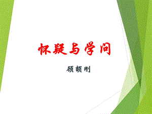 怀疑与学问(公开课).ppt