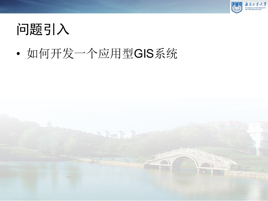 应用型GIS设计与开发.ppt_第2页