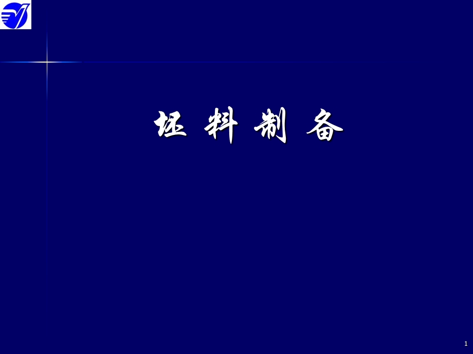 无机材料工艺原理04坯料制备.ppt_第1页