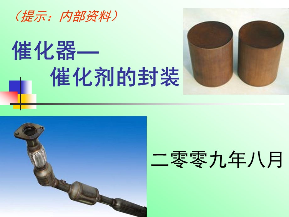 催化器的封装.ppt_第1页