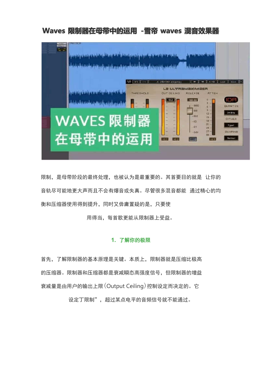 Waves限制器在母带中的运用.docx_第1页