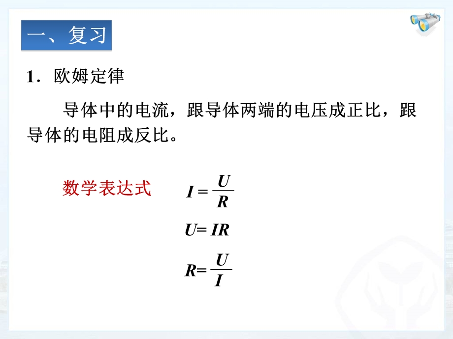 欧姆定律在串并联电路中的应用.ppt_第2页