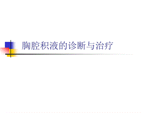 胸腔积液的诊断与治疗.ppt