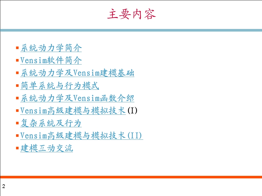 系统动力学及Vensim建模与模拟技术.ppt_第2页