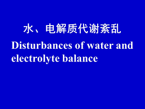 第3章水电解质代谢紊乱000002.ppt