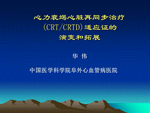 心力衰竭心脏再同步治疗CRTCRTD适应证的演变和拓展.ppt