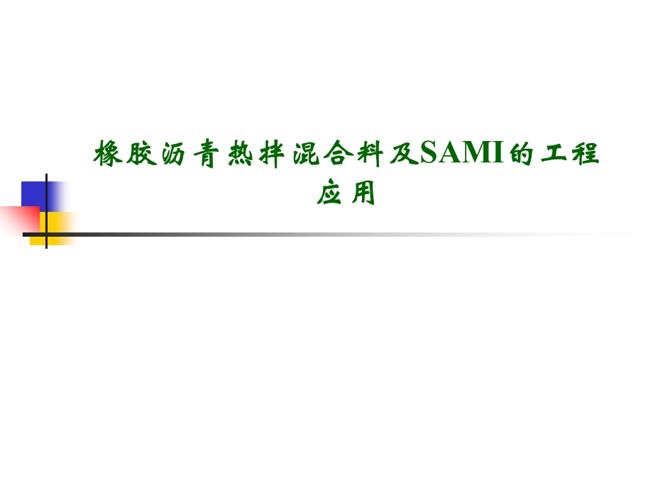 橡胶沥青热拌溷合料及SAMI的工程应用应用.ppt_第1页