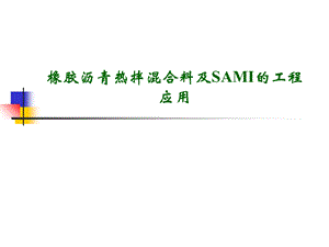 橡胶沥青热拌溷合料及SAMI的工程应用应用.ppt