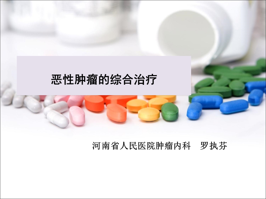 恶性肿瘤的综合治疗.ppt_第1页