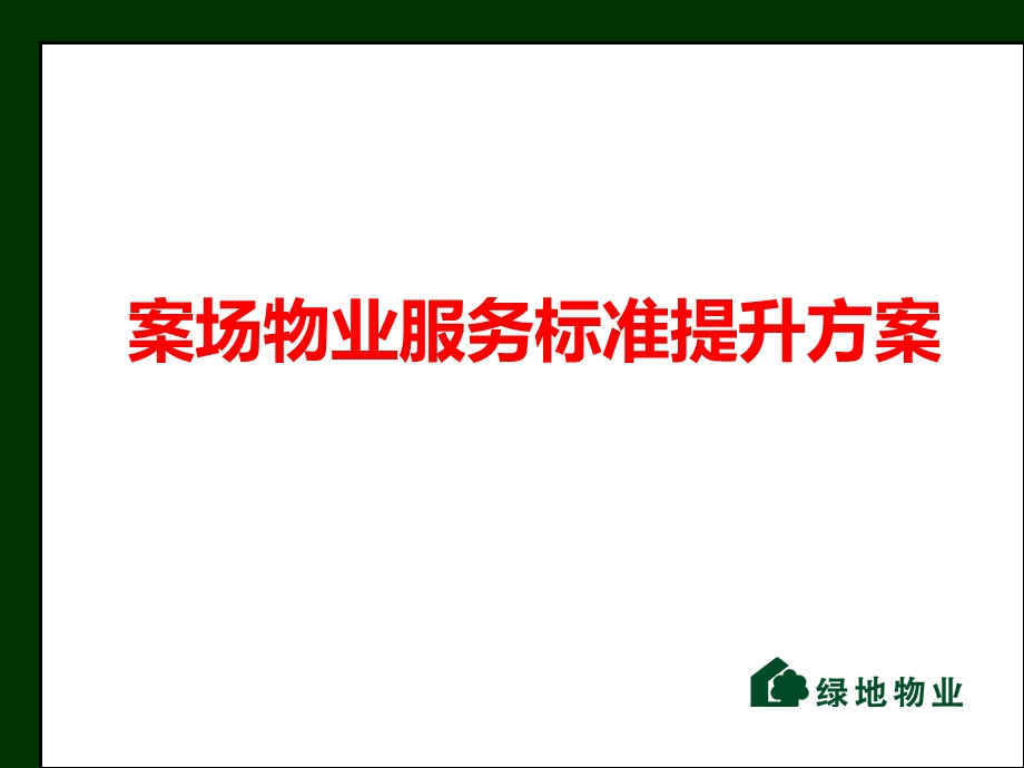 案场物业服务标准提升方案.ppt_第1页