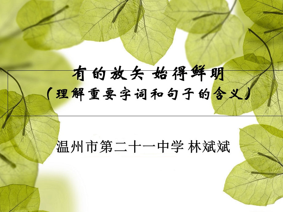 有的放矢始得鲜明理解重要字词和句子的含义.ppt_第1页