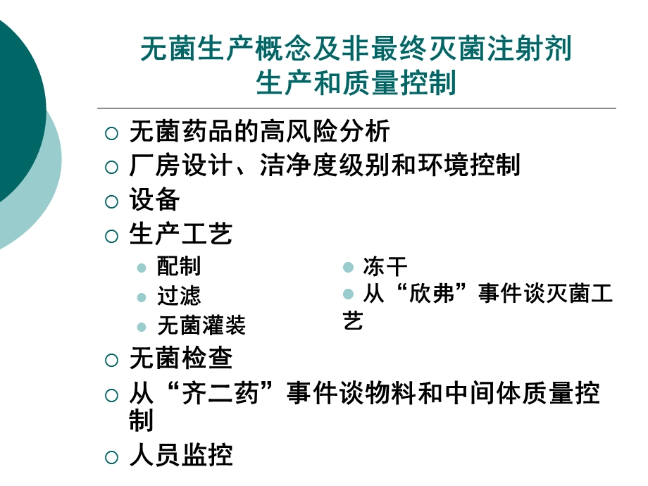 无菌生产概念及非最终灭菌注射剂生产和质量控制-张华.ppt_第2页