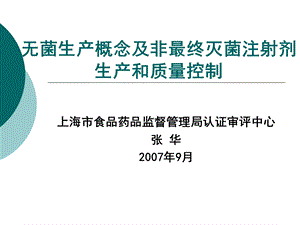 无菌生产概念及非最终灭菌注射剂生产和质量控制-张华.ppt