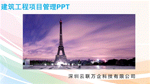 建筑工程项目管理PPT.ppt