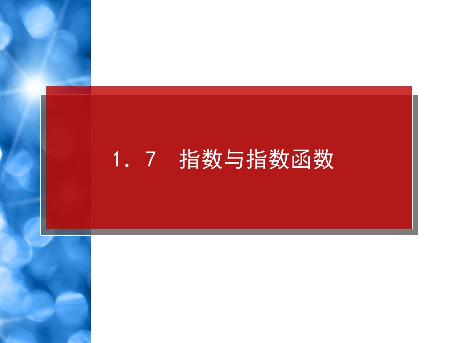 指数与指数函数.ppt_第1页