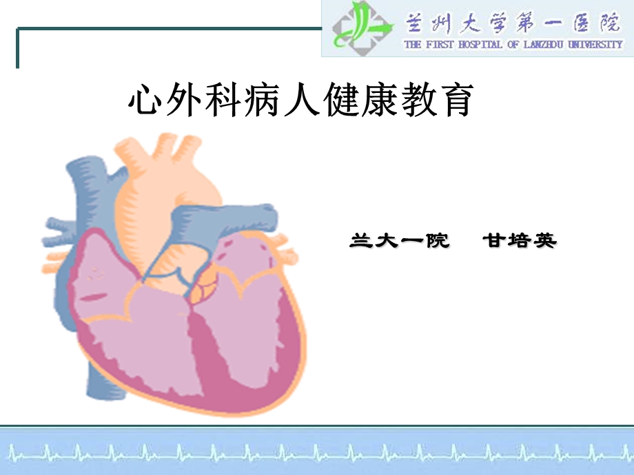 心外科病人健康教育.ppt_第1页