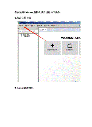 VMware Workstation新建虚拟机的步骤.docx