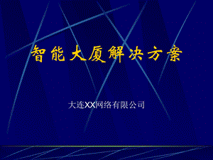 智能大厦解决方案.ppt