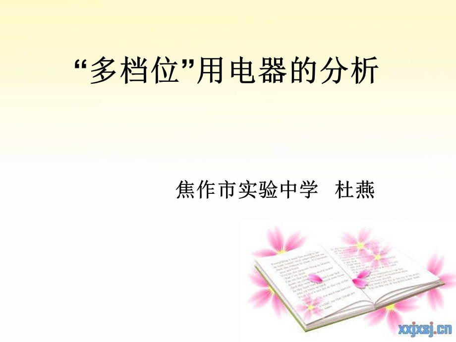 档位用电器分析.ppt_第1页