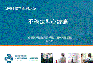 心绞痛教学查房.ppt