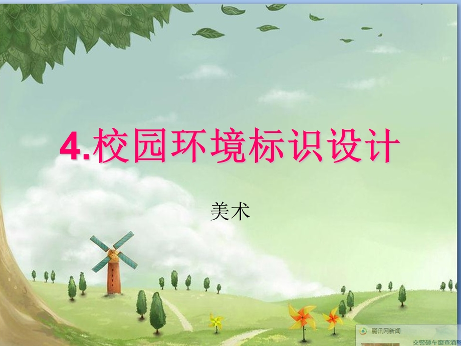 校园环境标识设计.ppt_第1页