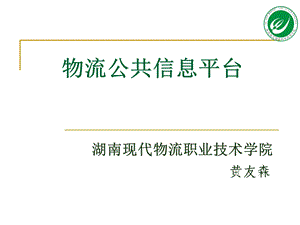 应用新技术加速物流公共信息平台的建设.ppt