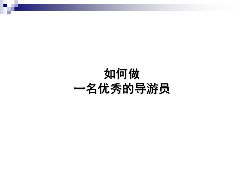 导游培训讲稿陈严.ppt_第2页