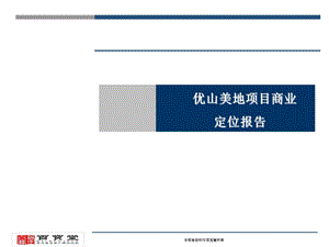 合肥优山 美地商业定位报告 41页.ppt