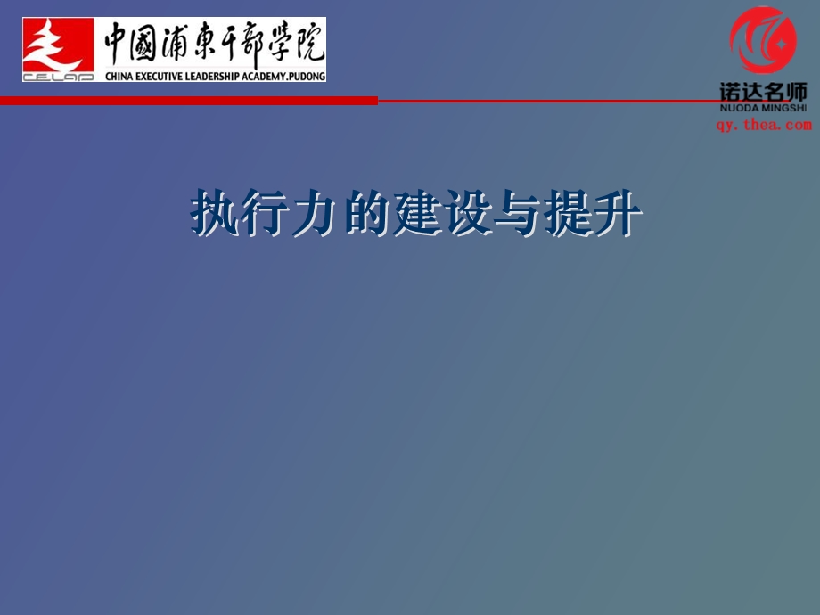 执行力的建设与提升.ppt_第1页