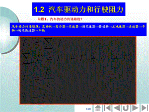 汽车驱动力和行驶阻力.ppt