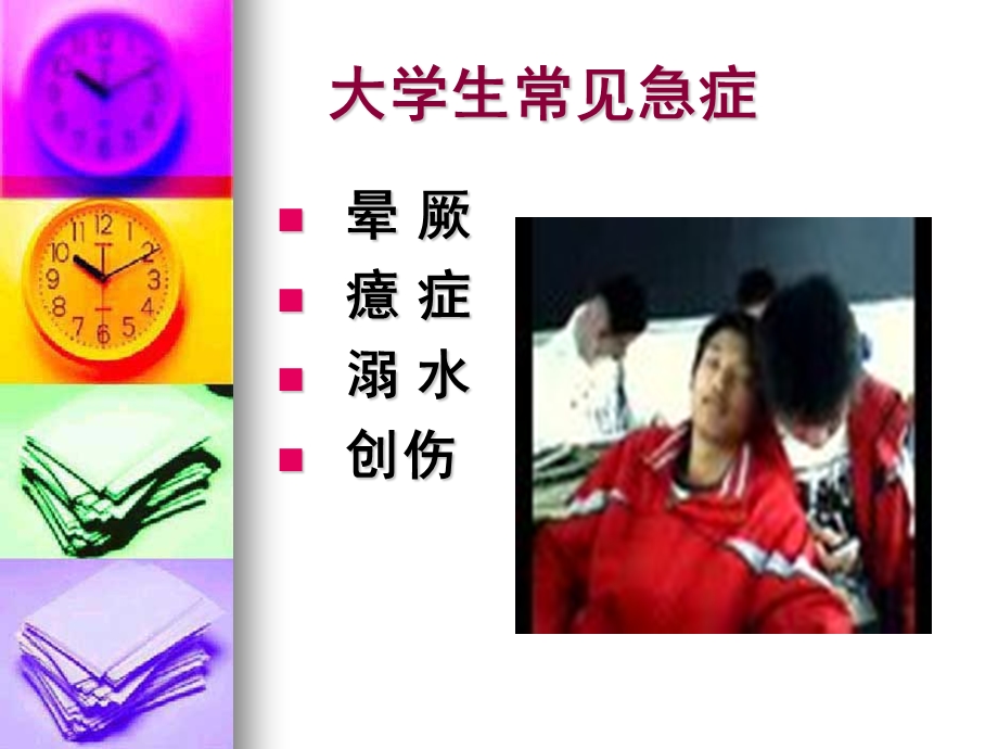 校园常见意外的鉴别与应对.ppt_第2页